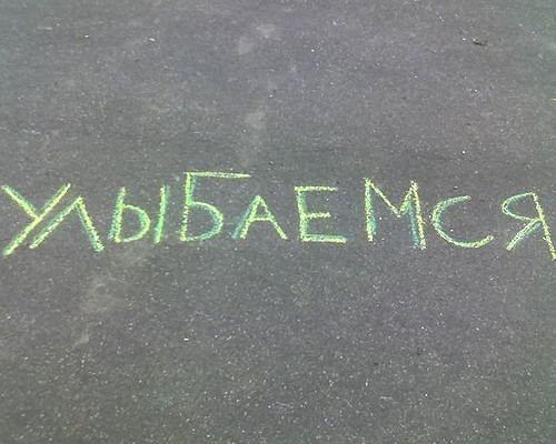 Как ровно написать на асфальте. Что написать на асфальте?