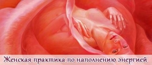 Наполнение женской энергией практики. Женская практика по наполнению энергией “Дыхание маткой”