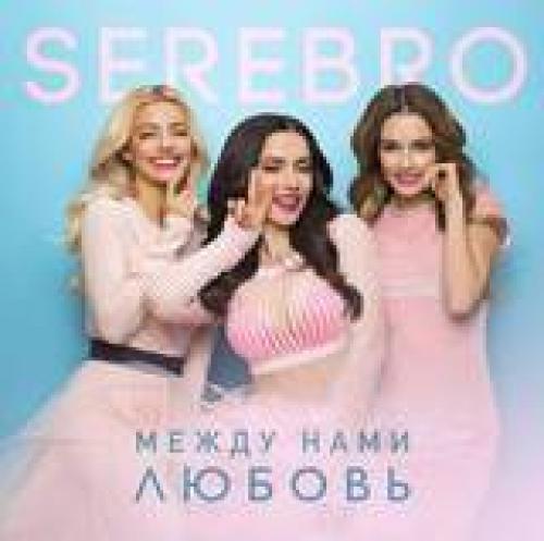 Между нами любовь. Текст песни(слова) Serebro - Между нами любовь