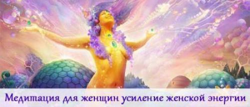 Медитация для женщин усиление женской энергии