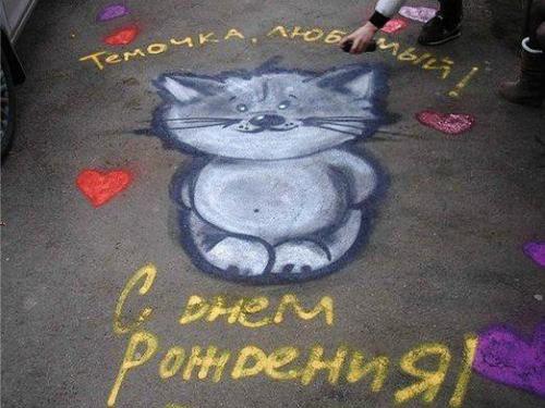 Как ровно написать на асфальте. Что написать на асфальте?