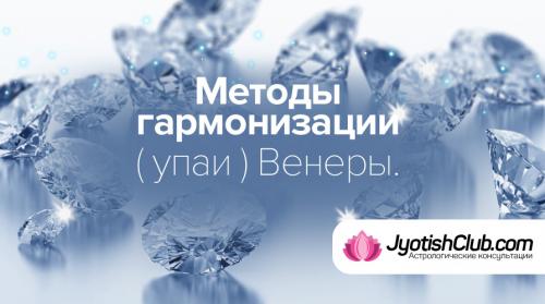 Гармонизация Венеры для женщин. Методы гармонизации (упаи) Венеры.
