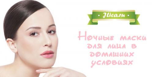 Маска для лица ночная. Маски для лица на ночь - рецепты омоложения и увлажнения