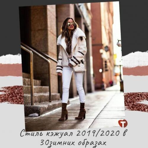 Стиль кэжуал для женщин зима. Стиль кэжуал 2019/2020 в 30 зимних образах