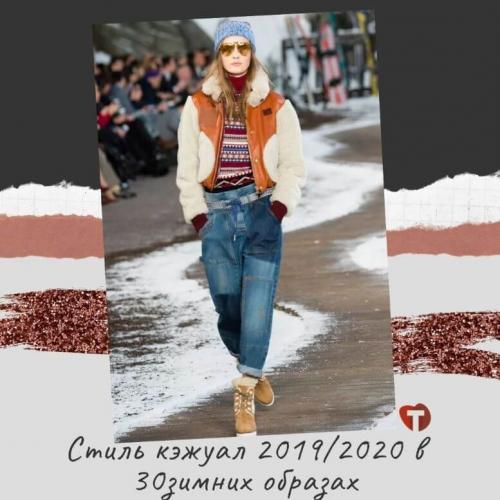 Стиль кэжуал для женщин зима. Стиль кэжуал 2019/2020 в 30 зимних образах