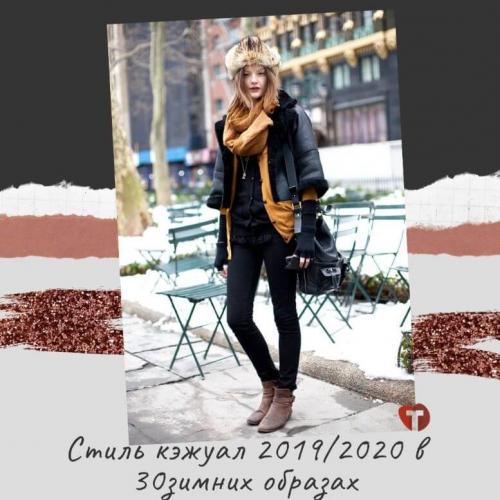 Стиль кэжуал для женщин зима. Стиль кэжуал 2019/2020 в 30 зимних образах
