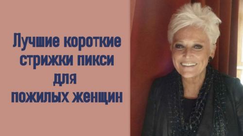 Стрижка пикси на короткие волосы для женщин з.  Лучшие короткие стрижки пикси для пожилых женщин