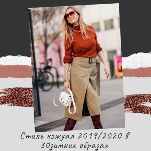 Стиль кэжуал для женщин зима. Стиль кэжуал 2019/2020 в 30 зимних образах