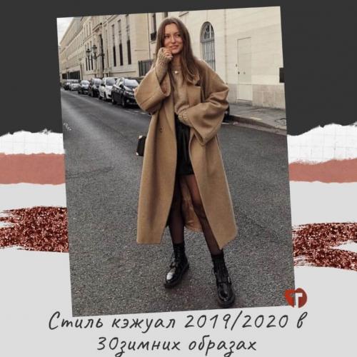 Стиль кэжуал для женщин зима. Стиль кэжуал 2019/2020 в 30 зимних образах
