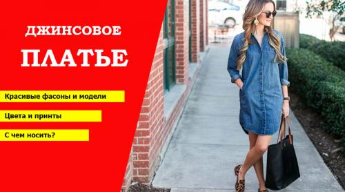 Джинсовые платья – обзор трендовых моделей сезона