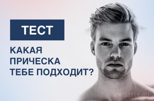 Какая прическа мне подойдет для мужчин тест. Тест: какие мужские стрижки тебе подходят?