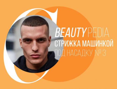 Пятерка стрижка. Стрижка машинкой под насадку № 3