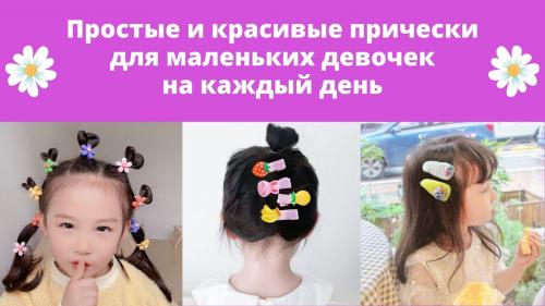 Прически для детей на каждый день. Простые и красивые прически для маленьких девочек на каждый день
