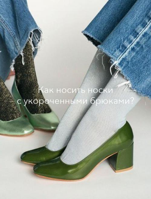 Можно ли носить укороченные джинсы зимой без носков. Как носить носки с укороченными брюками?