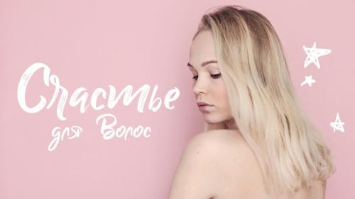 Счастье для волос вся правда. Счастье для волос и Абсолютное счастье для волос – плюсы и минусы, инструкции, этапы нанесения, стоимость, уход после процедуры