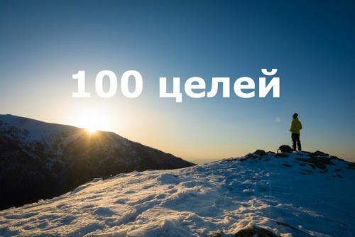 100 Целей На Год Купить