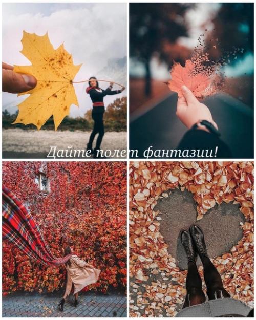 Идеи для осенних фото. 04