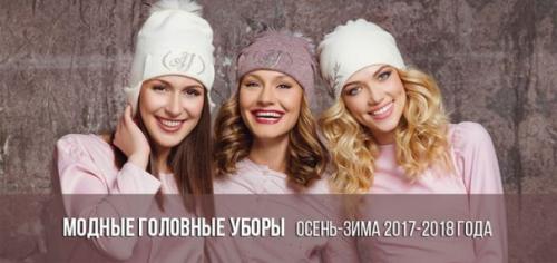 Модные головные уборы осень - зима 2017-2018? 01 Модные головные уборы осень - зима 2017-2018? 01