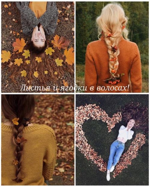 Идеи для осенних фото. 02