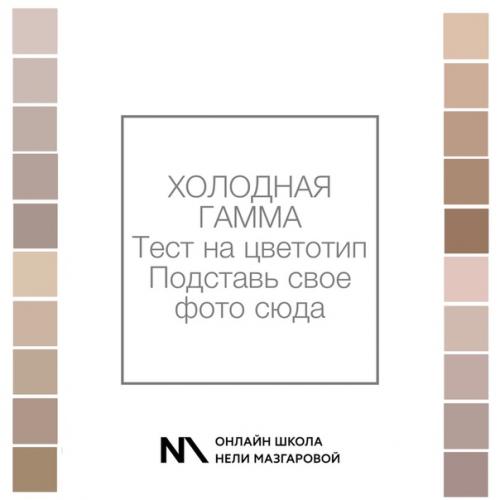 Кому идет базовый беж? 08