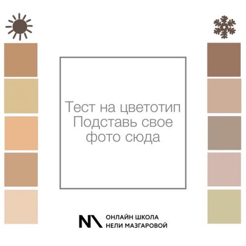 Кому идет базовый беж? 06