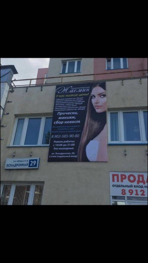 Мы приглашаем вас посетить парикмахерскую Жасмин по адресу: ул. эскадронная 29, отдельный вход 2 этаж. 01