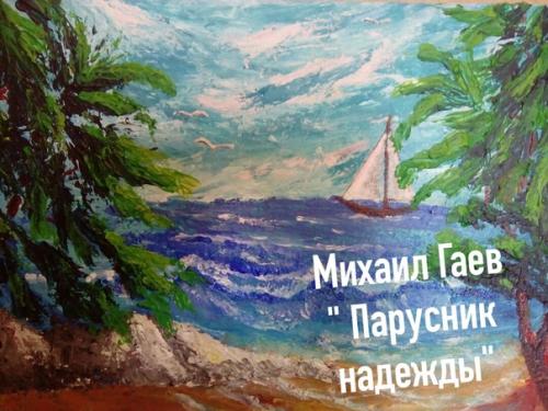 Выходные дома прошли не даром,: выспались, Миша пробовал себя в дизайне ноктевого сервиса, написал картину Парусник Надежды. 03