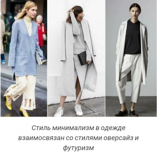 Минимализм в ОДЕЖДЕ.  Мода на минимализм родилась не сегодня, и даже не в 60-х, когда его полюбили Одри хэпберн и Жаклин Кеннеди. 03 Минимализм в ОДЕЖДЕ.  Мода на минимализм родилась не сегодня, и даже не в 60-х, когда его полюбили Одри хэпберн и Жаклин Кеннеди. 03