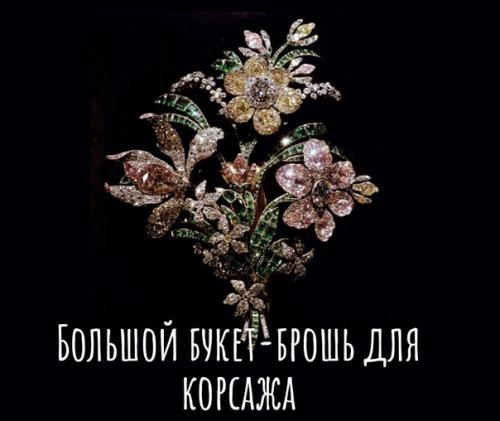 Немного истории. В коллекции драгоценностей династии романовых особое место занимают броши. 01 Немного истории. В коллекции драгоценностей династии романовых особое место занимают броши. 01