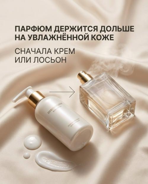Стойкость аромата зависит не только от самого парфюма, но и от того, как именно ты его наносишь. 04