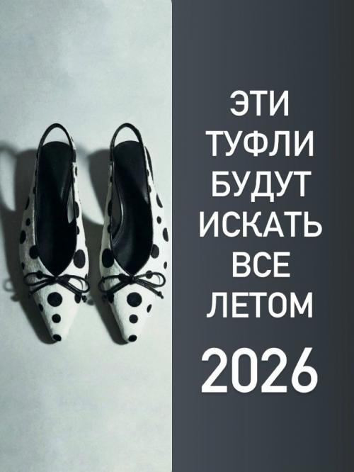 Самые модные туфли на лето 2026.

