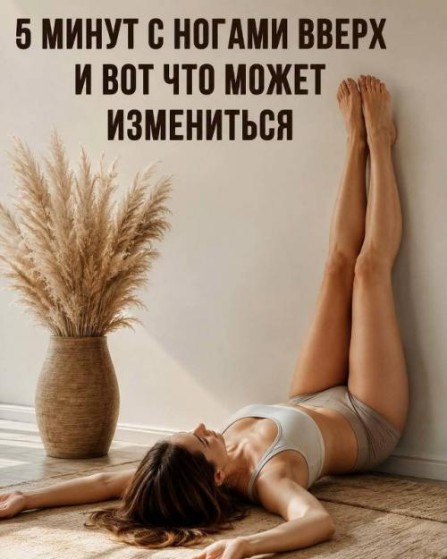 Всего 5 минут в день - и вы можете почувствовать, насколько легче становятся ноги, спокойнее тело и приятнее отдых после напряжённого дня. 
