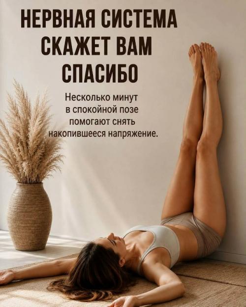 Всего 5 минут в день - и вы можете почувствовать, насколько легче становятся ноги, спокойнее тело и приятнее отдых после напряжённого дня. 03