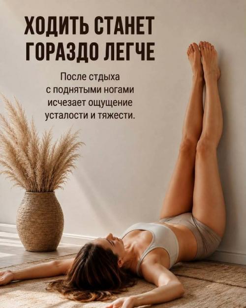 Всего 5 минут в день - и вы можете почувствовать, насколько легче становятся ноги, спокойнее тело и приятнее отдых после напряжённого дня. 07