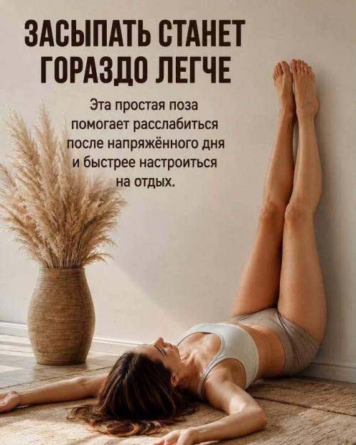 Всего 5 минут в день - и вы можете почувствовать, насколько легче становятся ноги, спокойнее тело и приятнее отдых после напряжённого дня. 02