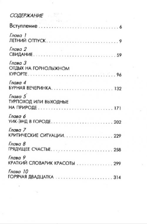 Маленькие женские хитрости, или как всегда выглядеть прирожденной красавицей - 2001. 03