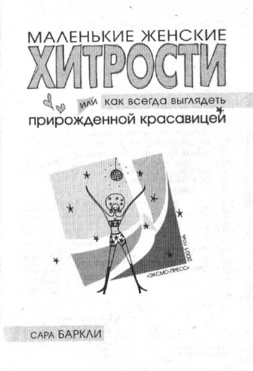 Маленькие женские хитрости, или как всегда выглядеть прирожденной красавицей - 2001. 01