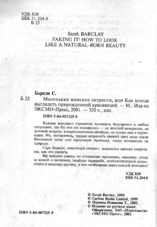 Маленькие женские хитрости, или как всегда выглядеть прирожденной красавицей - 2001. 02