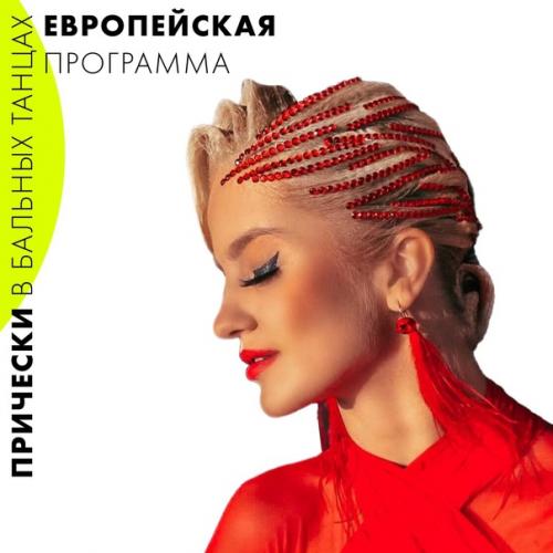 Причёски в бальных танцах - это особый вид искусства кажется, их можно разглядывать часами …. 06