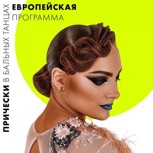 Причёски в бальных танцах - это особый вид искусства кажется, их можно разглядывать часами …. 05