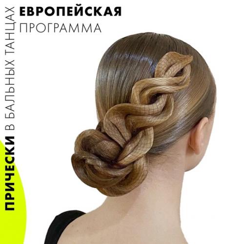 Причёски в бальных танцах - это особый вид искусства кажется, их можно разглядывать часами …. 04