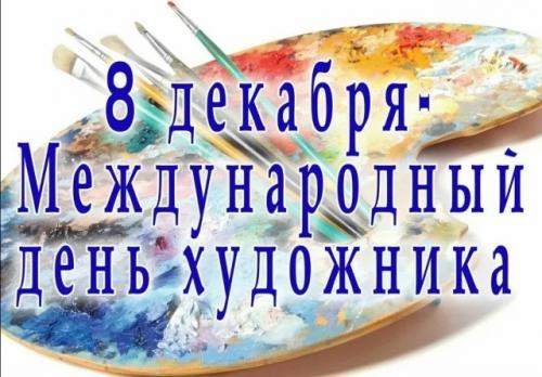 8 декабря в России отмечается профессиональный праздник - день художника. 01 8 декабря в России отмечается профессиональный праздник - день художника. 01