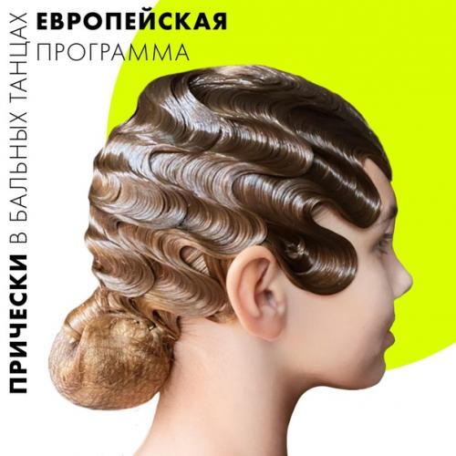 Причёски в бальных танцах - это особый вид искусства кажется, их можно разглядывать часами …. 01