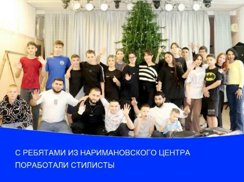 С ребятами из наримановского центра поработали стилисты.
