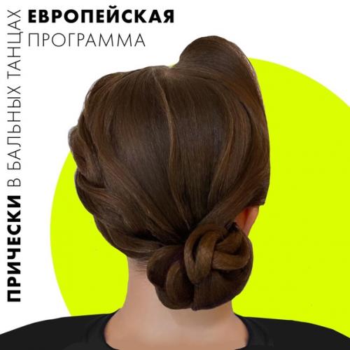 Причёски в бальных танцах - это особый вид искусства кажется, их можно разглядывать часами …. 07