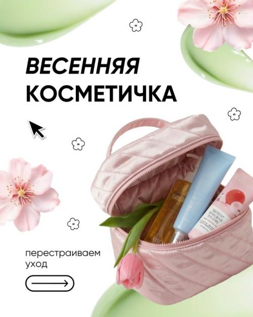 Мы собираем весенний уход.
