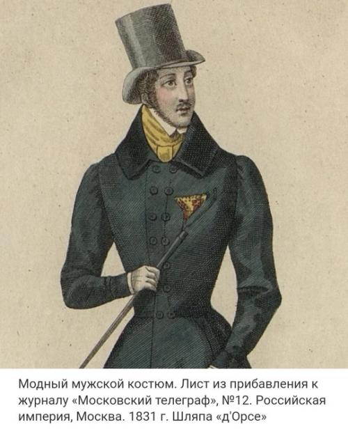 Один из самых дорогих предметов мужского гардероба в XIX веке. 02 Один из самых дорогих предметов мужского гардероба в XIX веке. 02