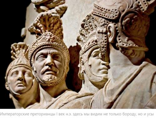 Были ли у римских солдат бороды? 01