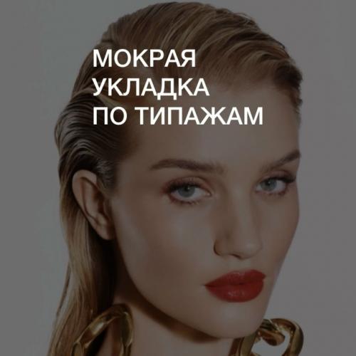 Не люблю, когда типирование преподносят, как ограничения и говорят, что мокрая укладка идет только драме, ведь это не так: 
