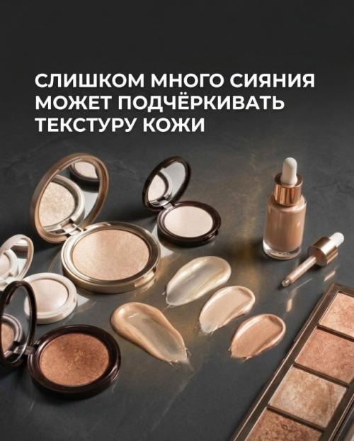 Правильно нанесённый хайлайтер может сделать лицо свежее, мягче и визуально более отдохнувшим. 02